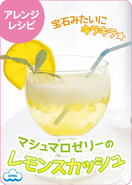 レモンマシュマロゼリーのレモンスカッシュ