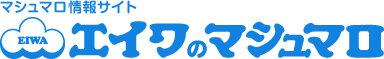 マシュマロ情報サイト　エイワのマシュマロ　株式会社エイワ