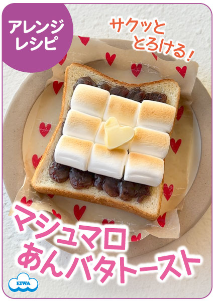 マシュマロあんバタートースト