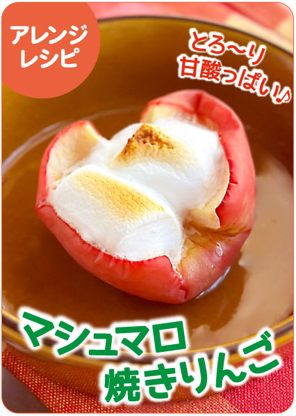 焼きマシュマロりんごコンポート