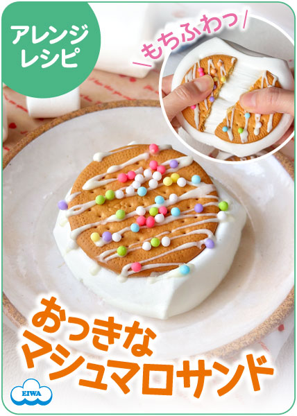 のび～るマシュマロサンド