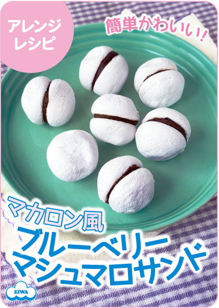 マカロン風ブルーベリーマシュマロサンド