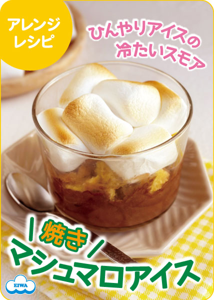 焼きマシュマロでチョコスモアアイス