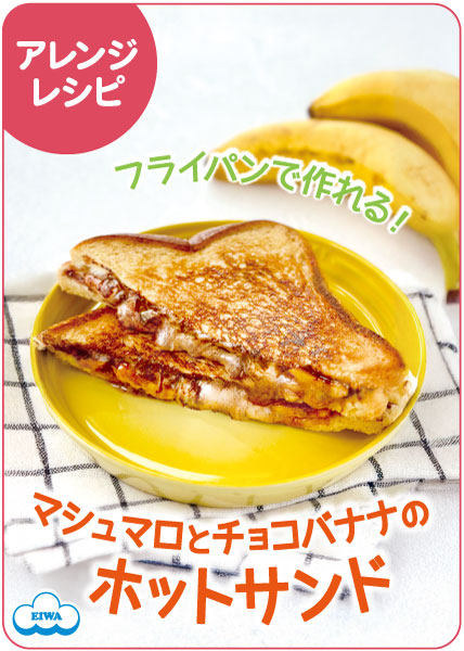 マシュマロとチョコバナナのホットサンド