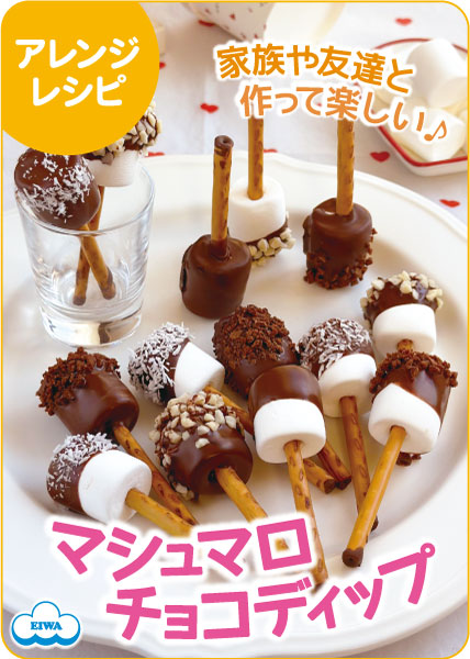 チョコレート＆マシュマロのスティックディップ