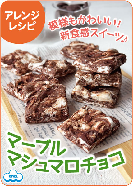 マーブルマシュマロチョコ