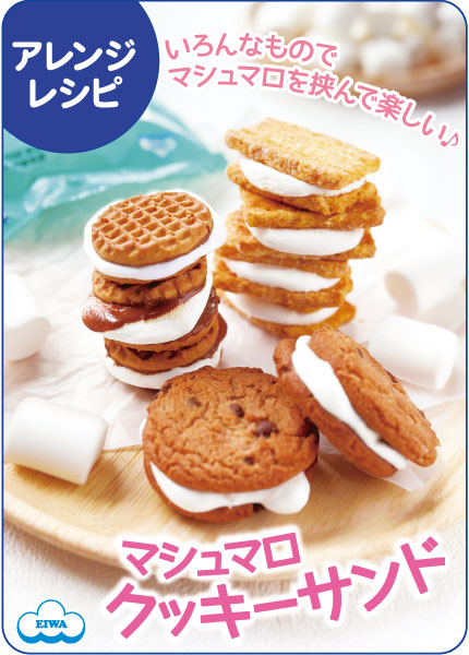 焼きマシュマロクッキーサンド