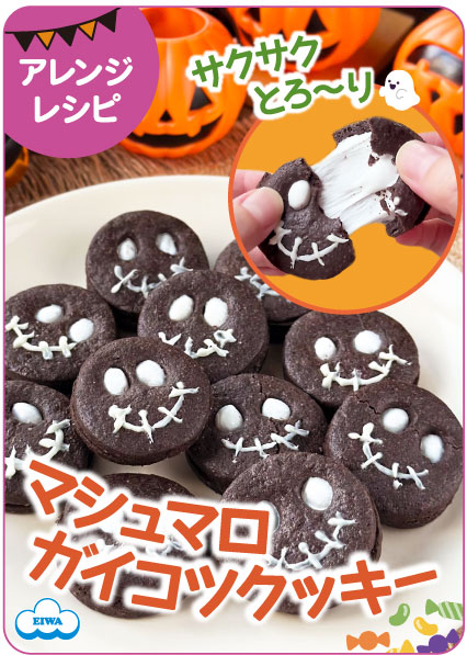 とろ～りマシュマロ ガイコツクッキー