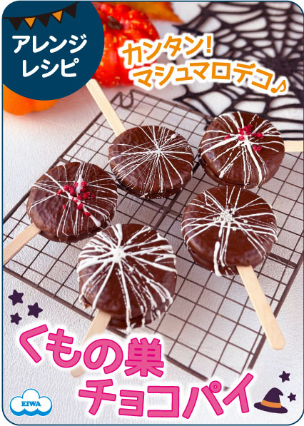 マシュマロデコでクモの巣チョコパイ