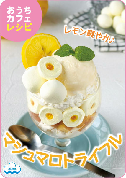 レモンマシュマロトライフル