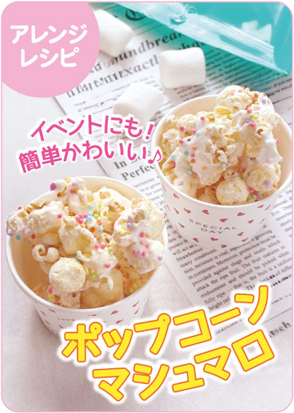 レンジで作るマシュマロポップコーン