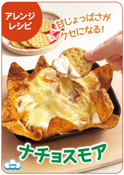 ナチョスモア