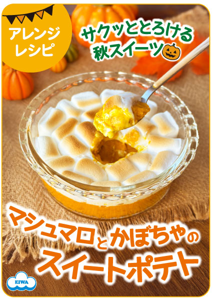 マシュマロとかぼちゃのスイートポテト
