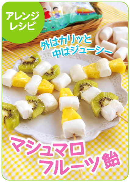マシュマロタンフル（フルーツ飴）