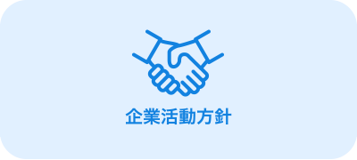 企業活動方針