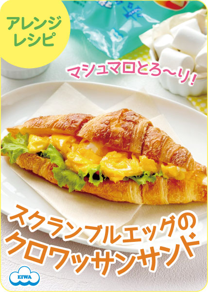 スクランブルエッグのクロワッサンサンド