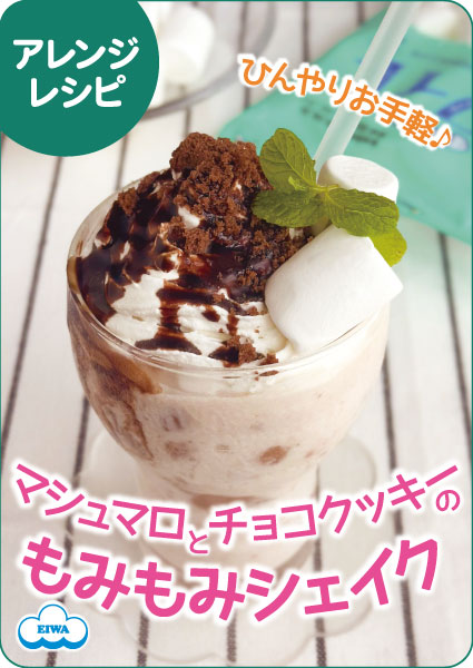 マシュマロとチョコクッキーのもみもみシェイク