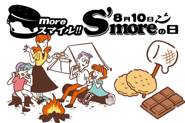 日本記念日協会認定！8月10日はスモア（S’more）の日