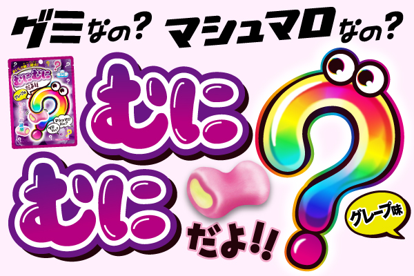 むにむにだよ（グレープ味）